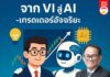 จาก VI สู่ AI -เทรดเดอร์อัจฉริยะ