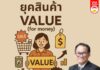ยุคสินค้า Value (for money)