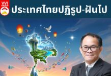 ประเทศไทยปฏิรูป-ฝันไป