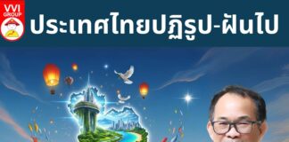 ประเทศไทยปฏิรูป-ฝันไป