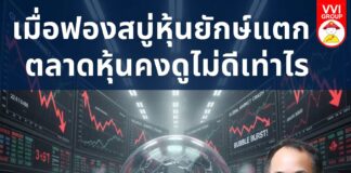 เมื่อฟองสบู่หุ้นยักษ์แตก ตลาดหุ้นคงดูไม่ดีเท่าไร