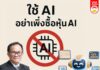 ใช้ AI อย่าเพิ่งซื้อหุ้น AI