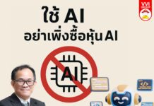 ใช้ AI อย่าเพิ่งซื้อหุ้น AI
