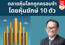 ตลาดหุ้นโลกถูกครอบงำโดยหุ้นยักษ์ 10 ตัว