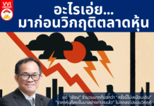 อะไรเอ่ย…มาก่อนวิกฤติตลาดหุ้น