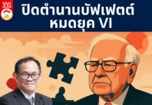 ปิดตำนานบัฟเฟตต์ – หมดยุค VI