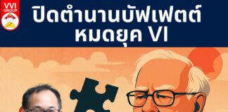 ปิดตำนานบัฟเฟตต์ – หมดยุค VI