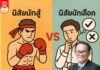นิสัยนักสู้ VS นิสัยนักเลือก
