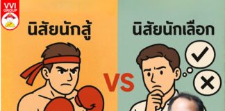 นิสัยนักสู้ VS นิสัยนักเลือก