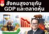 สังคมสูงอายุกับ GDP และตลาดหุ้น