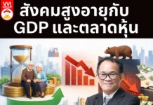 สังคมสูงอายุกับ GDP และตลาดหุ้น