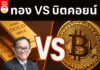 ทอง VS บิตคอยน์