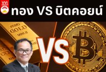 ทอง VS บิตคอยน์