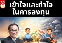 เข้าใจและทำใจในการลงทุน