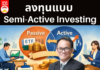 ลงทุนแบบ Semi-Active Investing