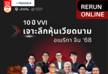 VVI 10 ปี: เจาะลึกหุ้นเวียดนาม อเมริกา จีน ’68