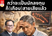 กว่าจะเป็นนักลงทุน ก็(เกือบ)สายเสียแล้ว