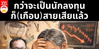 กว่าจะเป็นนักลงทุน ก็(เกือบ)สายเสียแล้ว