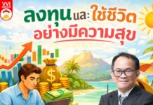 ลงทุนและใช้ชีวิตอย่างมีความสุข
