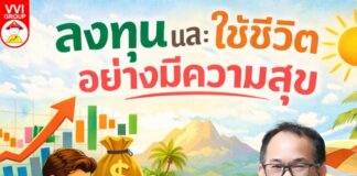 ลงทุนและใช้ชีวิตอย่างมีความสุข