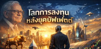 โลกการลงทุนหลังยุคบัฟเฟตต์