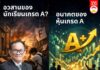 อวสานของนักเรียนเกรด A? อนาคตของหุ้นเกรด A