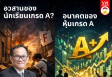 อวสานของนักเรียนเกรด A? อนาคตของหุ้นเกรด A