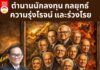 ตำนานนักลงทุน กลยุทธ์ ความรุ่งโรจน์และร่วงโรย