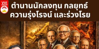 ตำนานนักลงทุน กลยุทธ์ ความรุ่งโรจน์และร่วงโรย