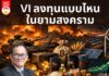 VI ลงทุนแบบไหนในยามสงคราม