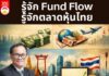 รู้จัก Fund Flow รู้จักตลาดหุ้นไทย