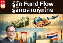 รู้จัก Fund Flow รู้จักตลาดหุ้นไทย