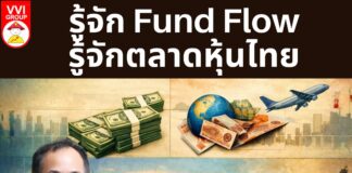 รู้จัก Fund Flow รู้จักตลาดหุ้นไทย