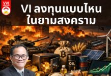 VI ลงทุนแบบไหนในยามสงคราม