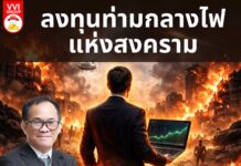 ลงทุนท่ามกลางไฟแห่งสงคราม