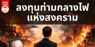 ลงทุนท่ามกลางไฟแห่งสงคราม