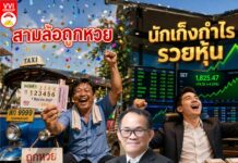 สามล้อถูกหวย นักเก็งกำไรรวยหุ้น