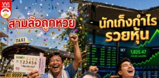 สามล้อถูกหวย นักเก็งกำไรรวยหุ้น