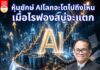หุ้นยักษ์ AIโลกจะโตไปถึงไหน เมื่อไรฟองสบู่จะแตก