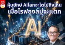 หุ้นยักษ์ AIโลกจะโตไปถึงไหน เมื่อไรฟองสบู่จะแตก