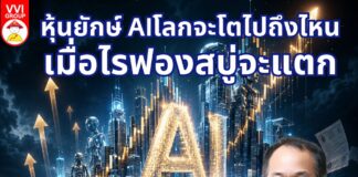 หุ้นยักษ์ AIโลกจะโตไปถึงไหน เมื่อไรฟองสบู่จะแตก