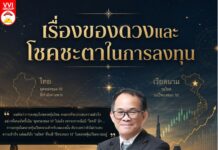 เรื่องของดวงและโชคชะตาในการลงทุน