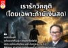 เรารักวิกฤติ (โดยเฉพาะถ้ามีเงินสด)