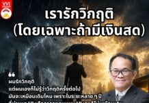 เรารักวิกฤติ (โดยเฉพาะถ้ามีเงินสด)