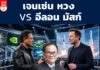 เจนเซ่น หวง VS อีลอน มัสก์